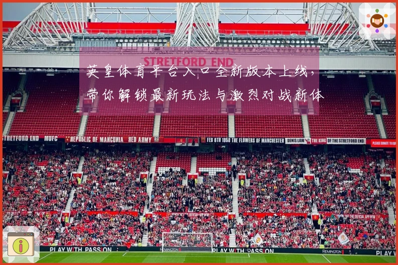 英皇体育平台入口全新版本上线，带你解锁最新玩法与激烈对战新体验